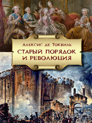 cover image of Старый порядок и Революция